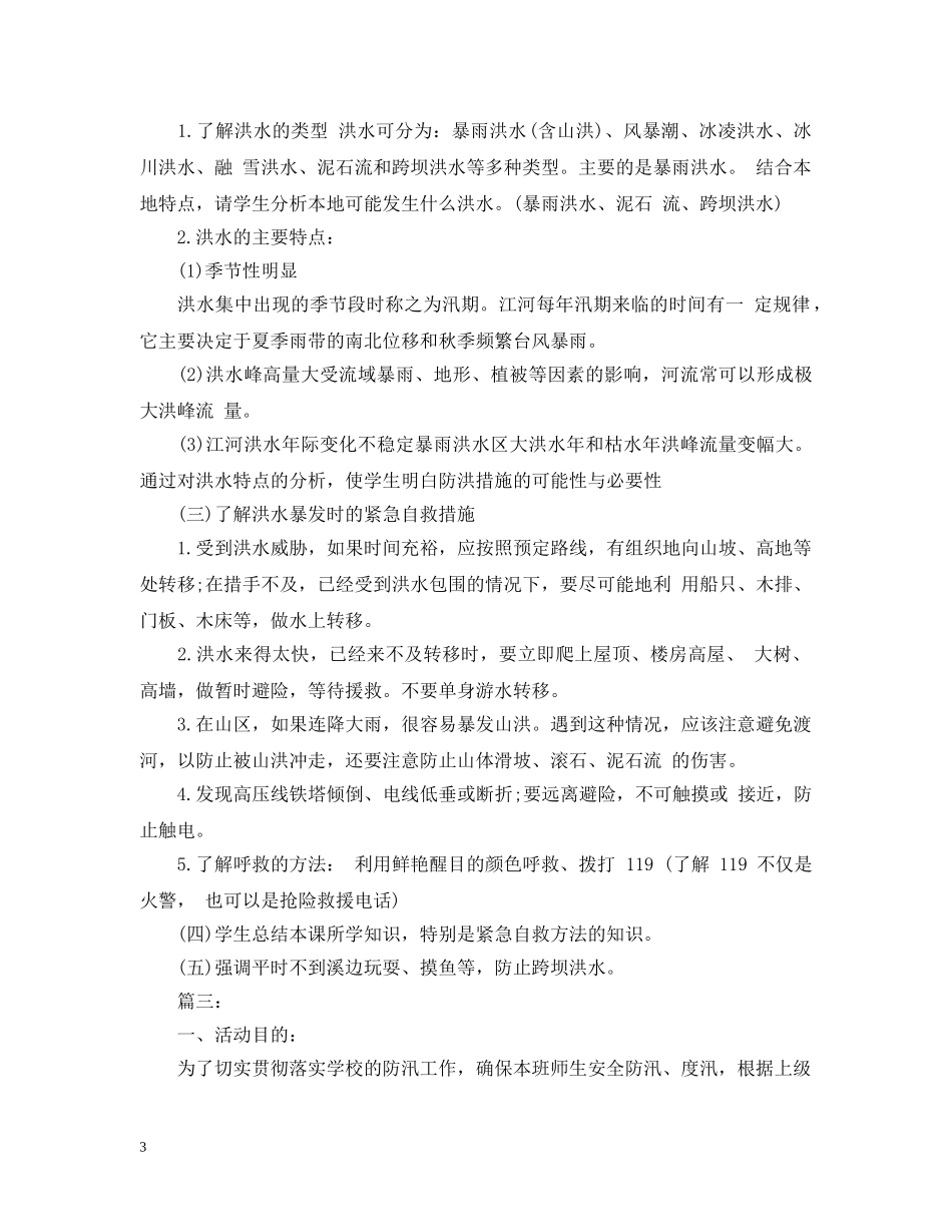 汛期安全教育主题班会 _第3页