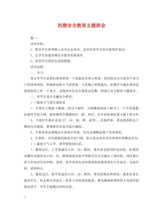 汛期安全教育主题班会 