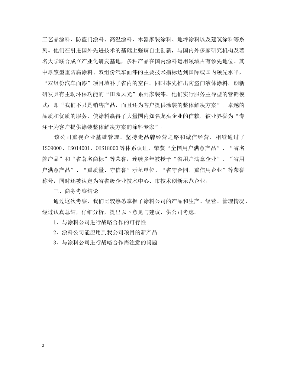 涂料公司商务考察报告范文 _第2页