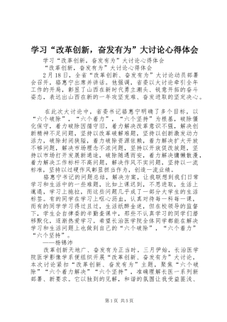 学习“改革创新，奋发有为”大讨论体会心得