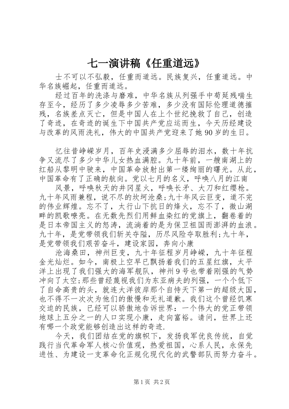 七一演讲稿范文《任重道远》_第1页