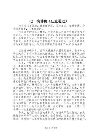 七一演讲稿范文《任重道远》