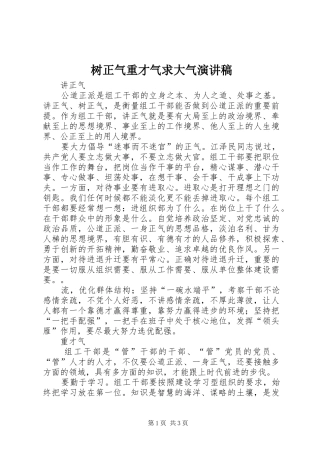 树正气重才气求大气演讲稿范文