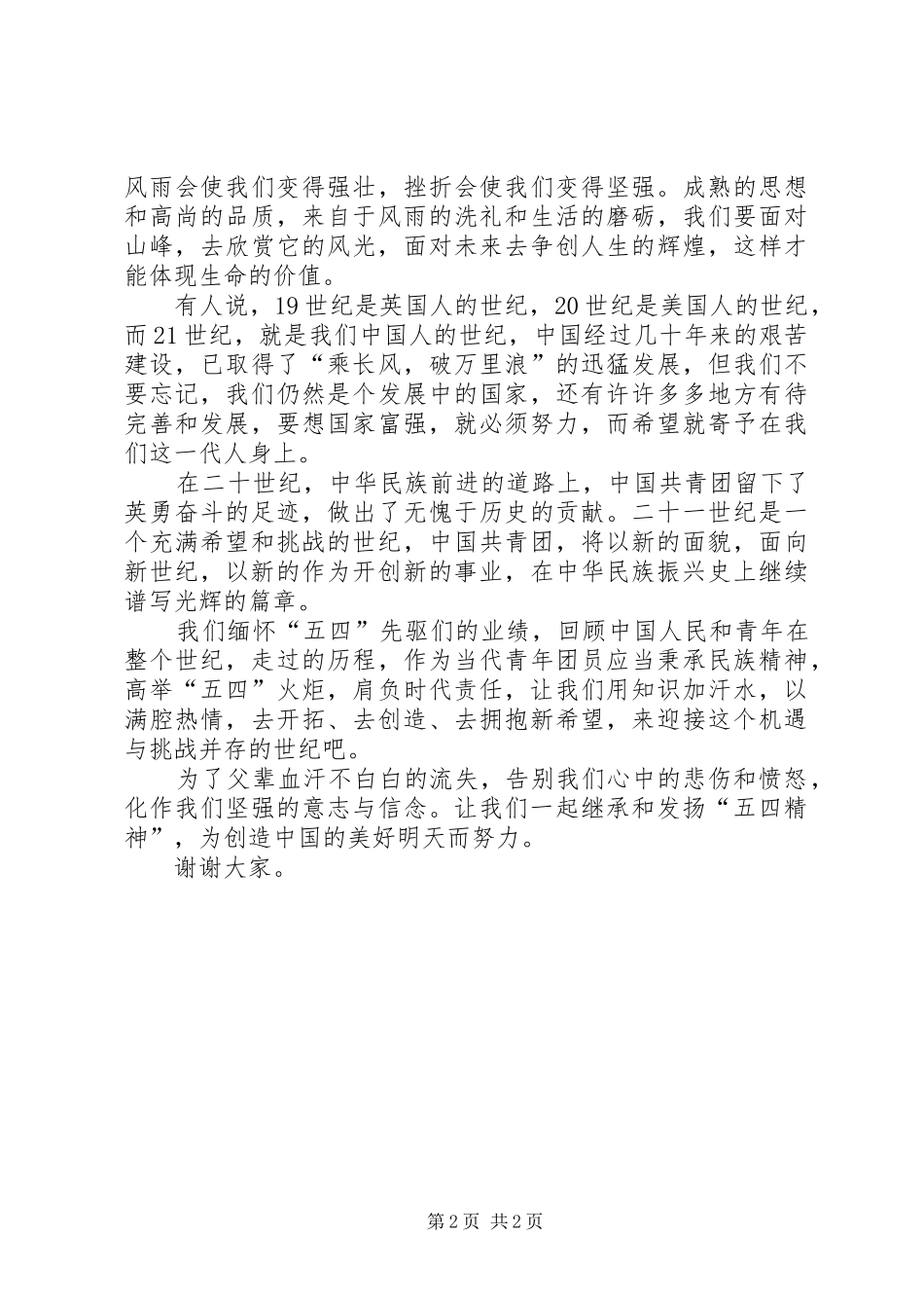五四青年节演讲—《精彩,与青春有约》精选_第2页