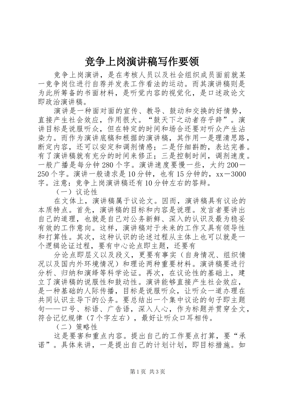 竞争上岗致辞演讲稿写作要领_第1页