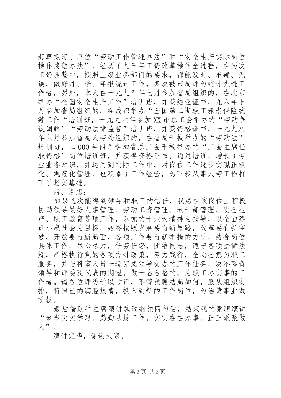 人事劳动教育科副科长职位竟职演讲稿范文_第2页