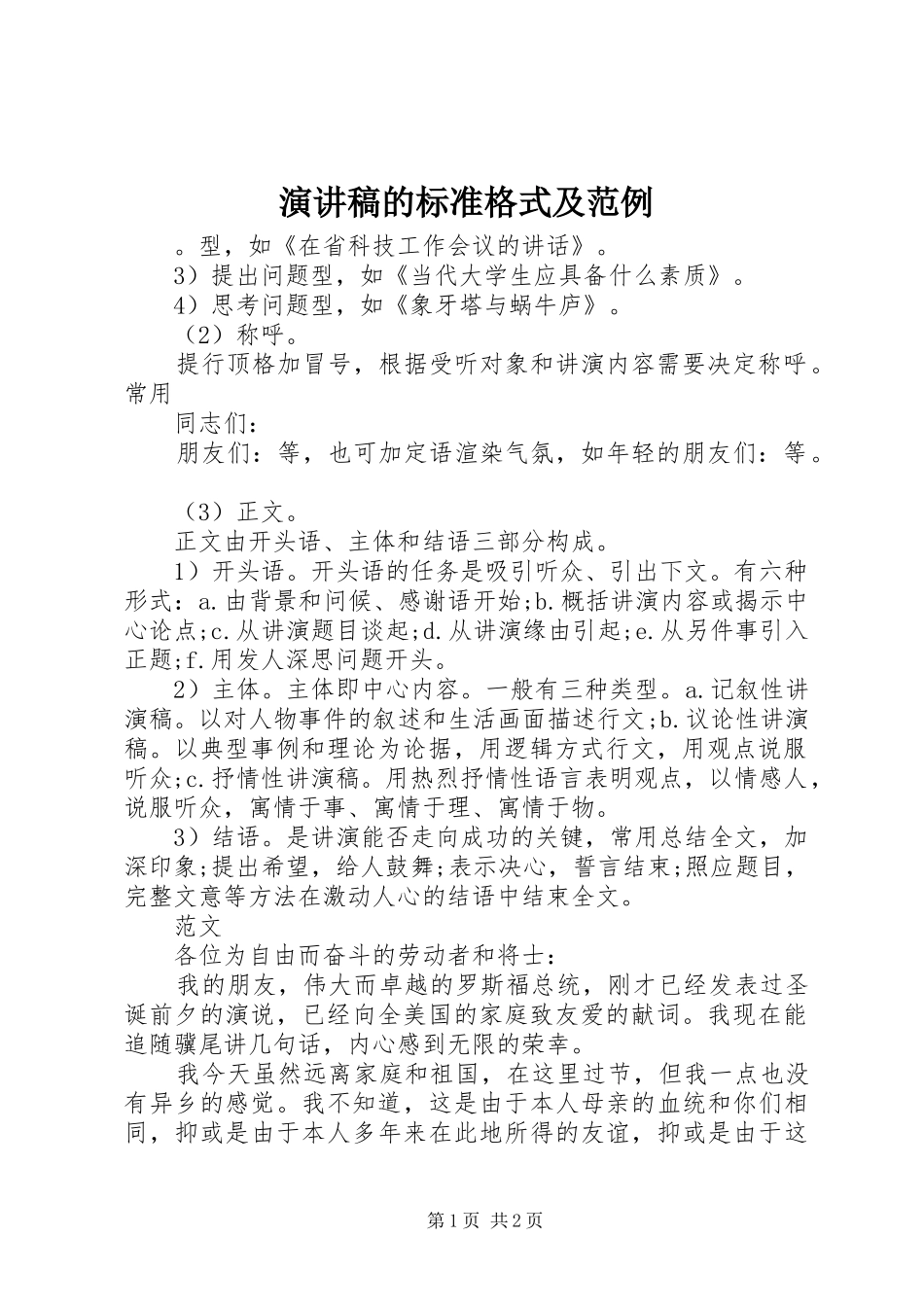 演讲致辞的标准格式及范例_第1页