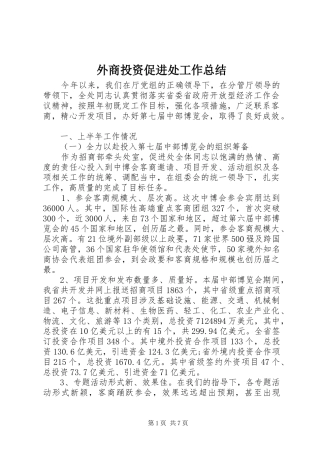 外商投资促进处工作总结 