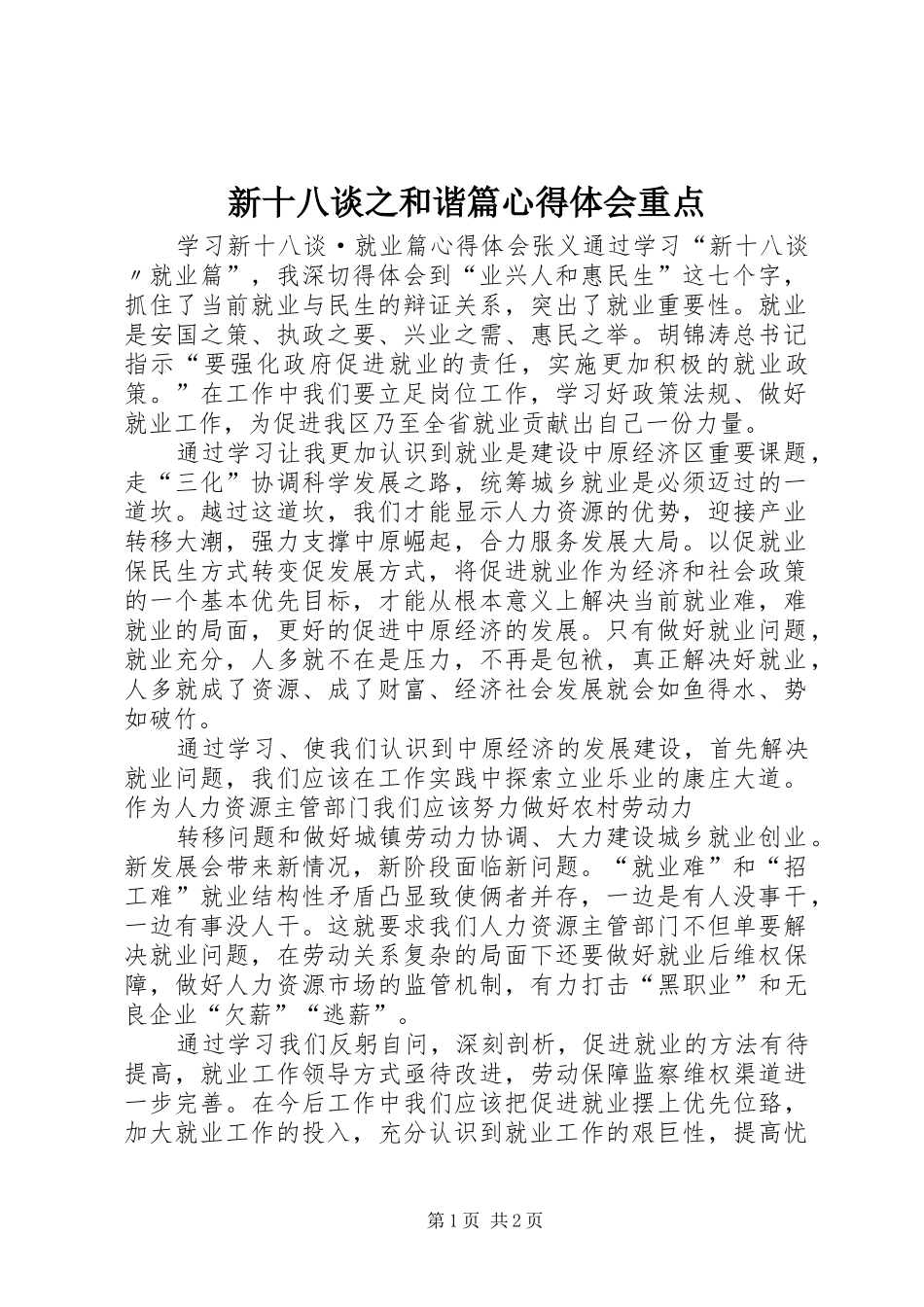 新十八谈之和谐篇体会心得重点_第1页