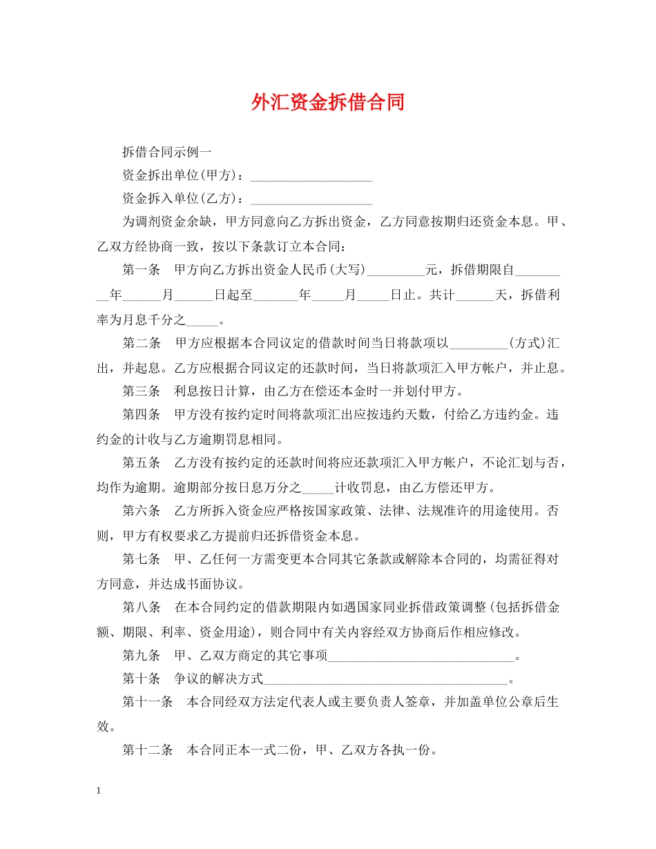 外汇资金拆借合同 _第1页