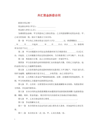 外汇资金拆借合同 