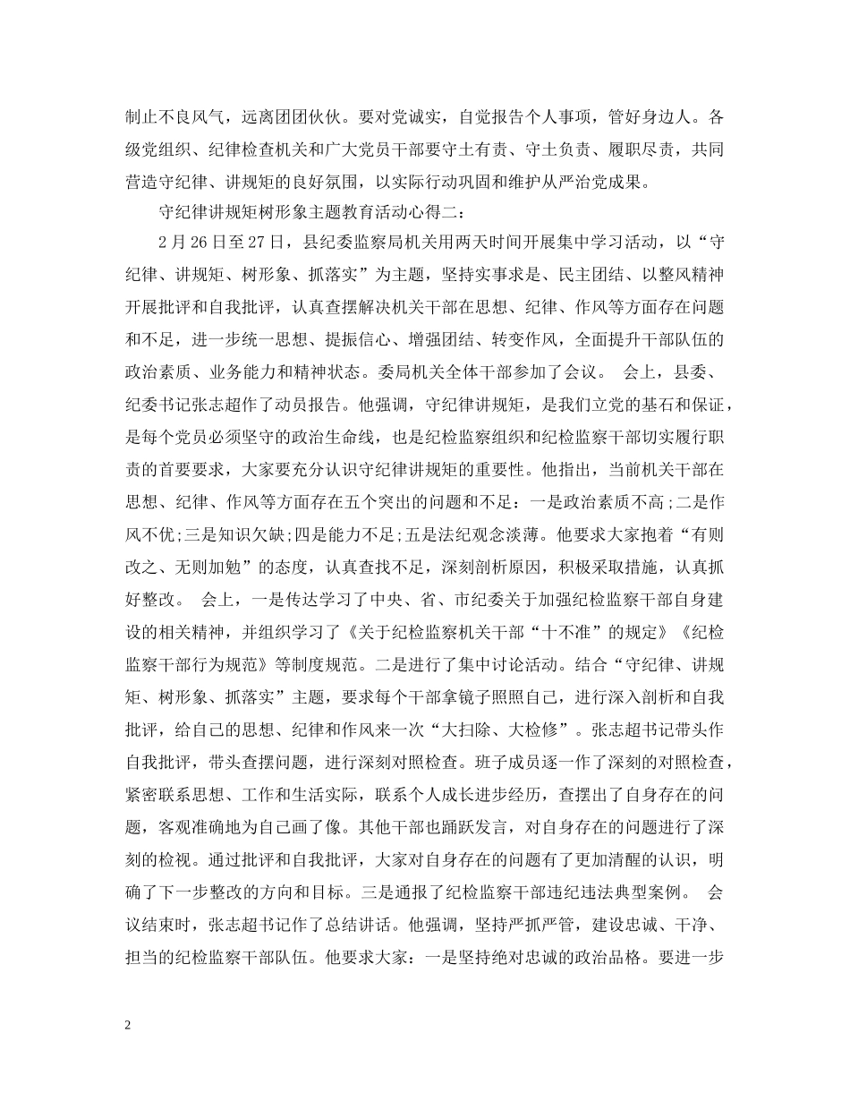 守纪律讲规矩树形象主题教育活动心得 _第2页