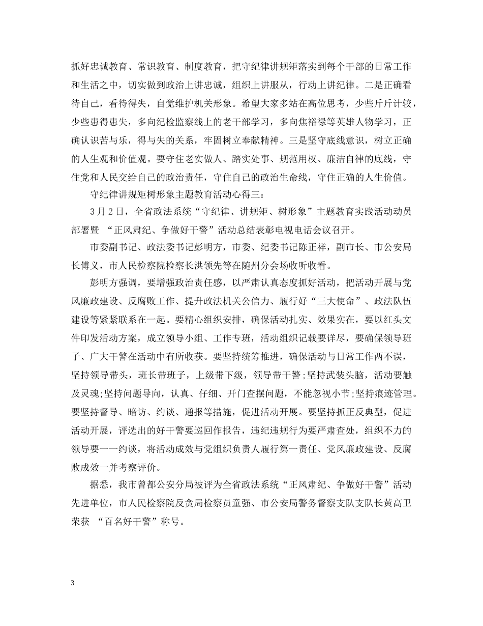 守纪律讲规矩树形象主题教育活动心得 _第3页