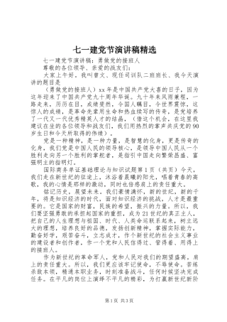 七一建党节演讲致辞精选
