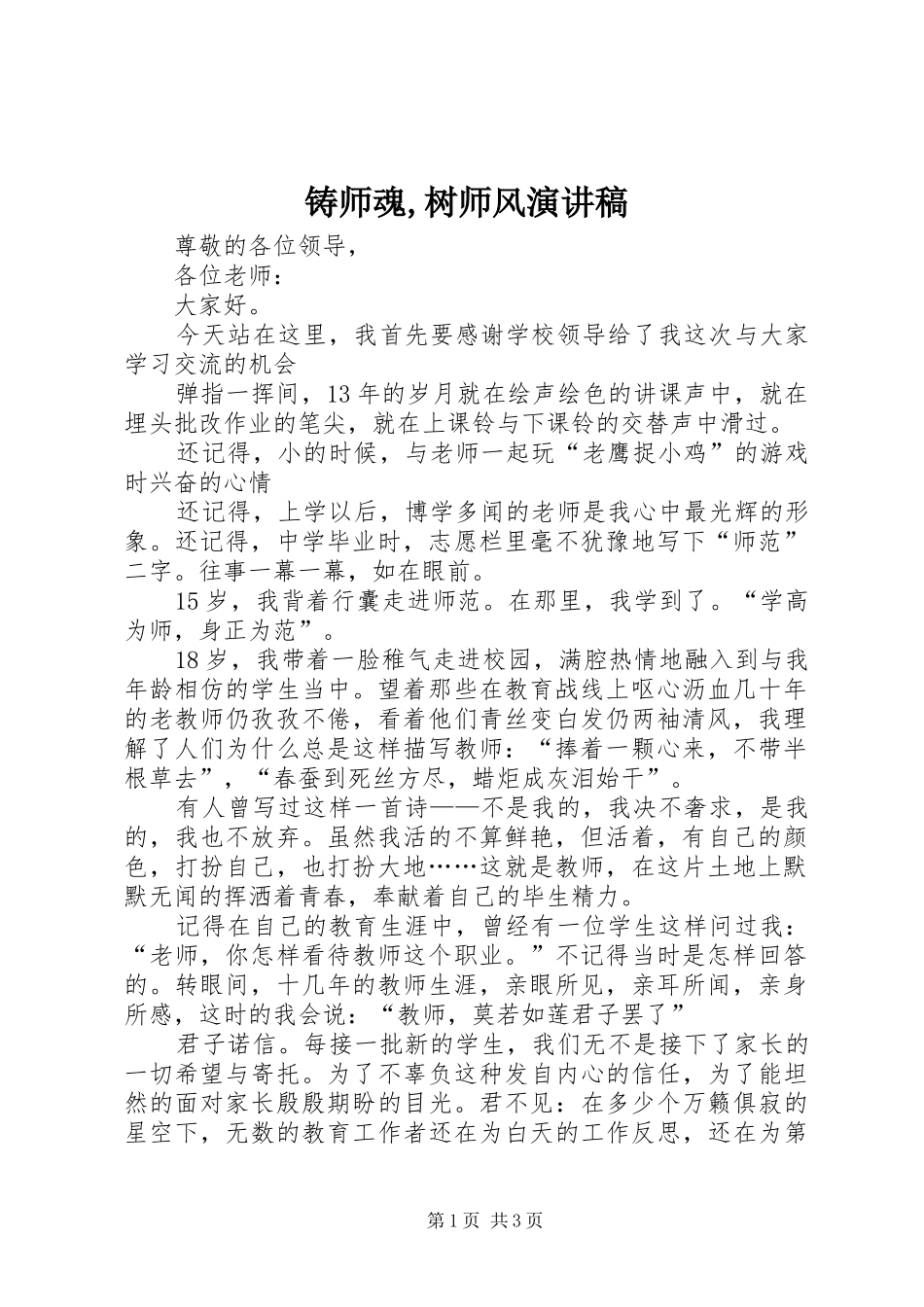 铸师魂,树师风演讲范文_第1页