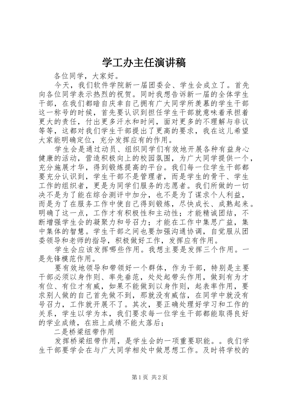 学工办主任演讲稿范文_第1页