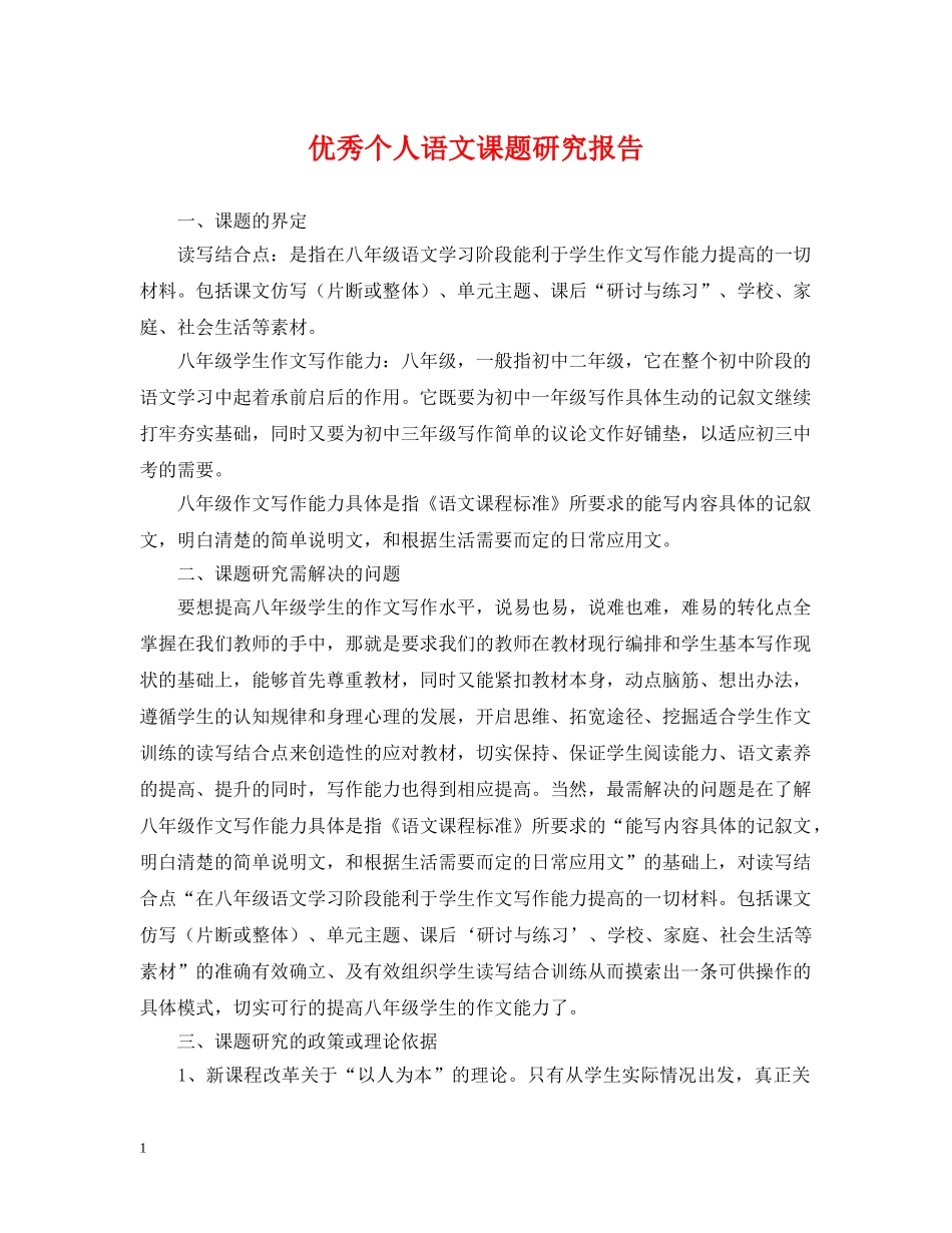 优秀个人语文课题研究报告_第1页