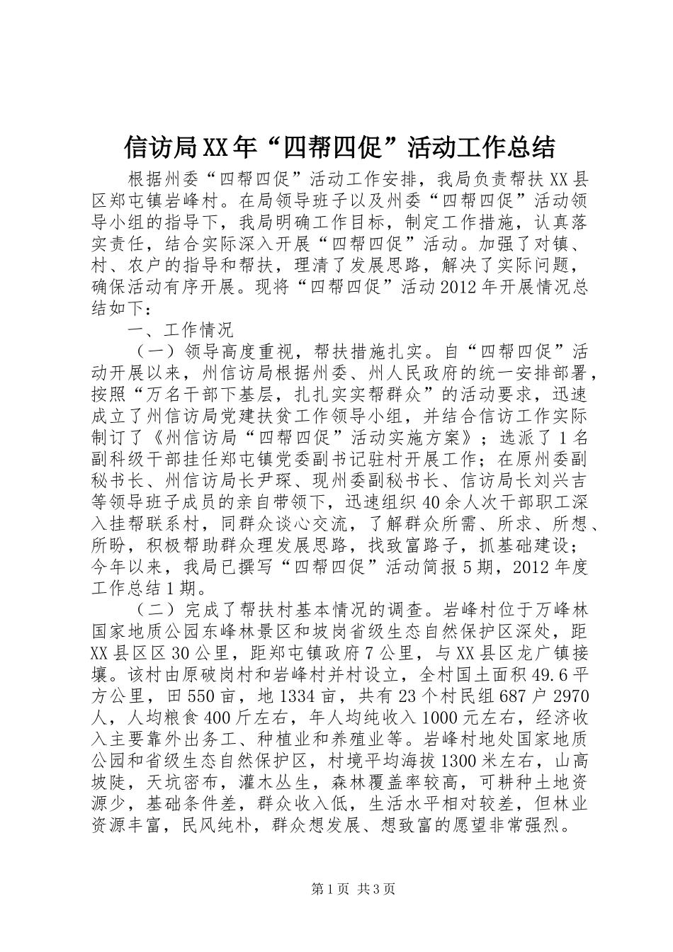 信访局XX年“四帮四促”活动工作总结 _第1页