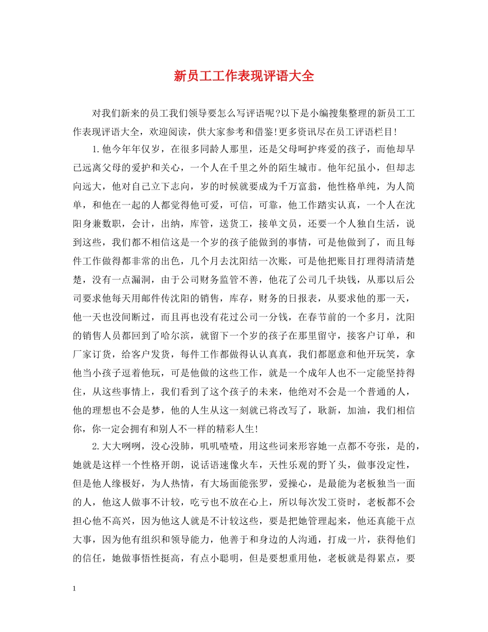 新员工工作表现评语大全 _第1页