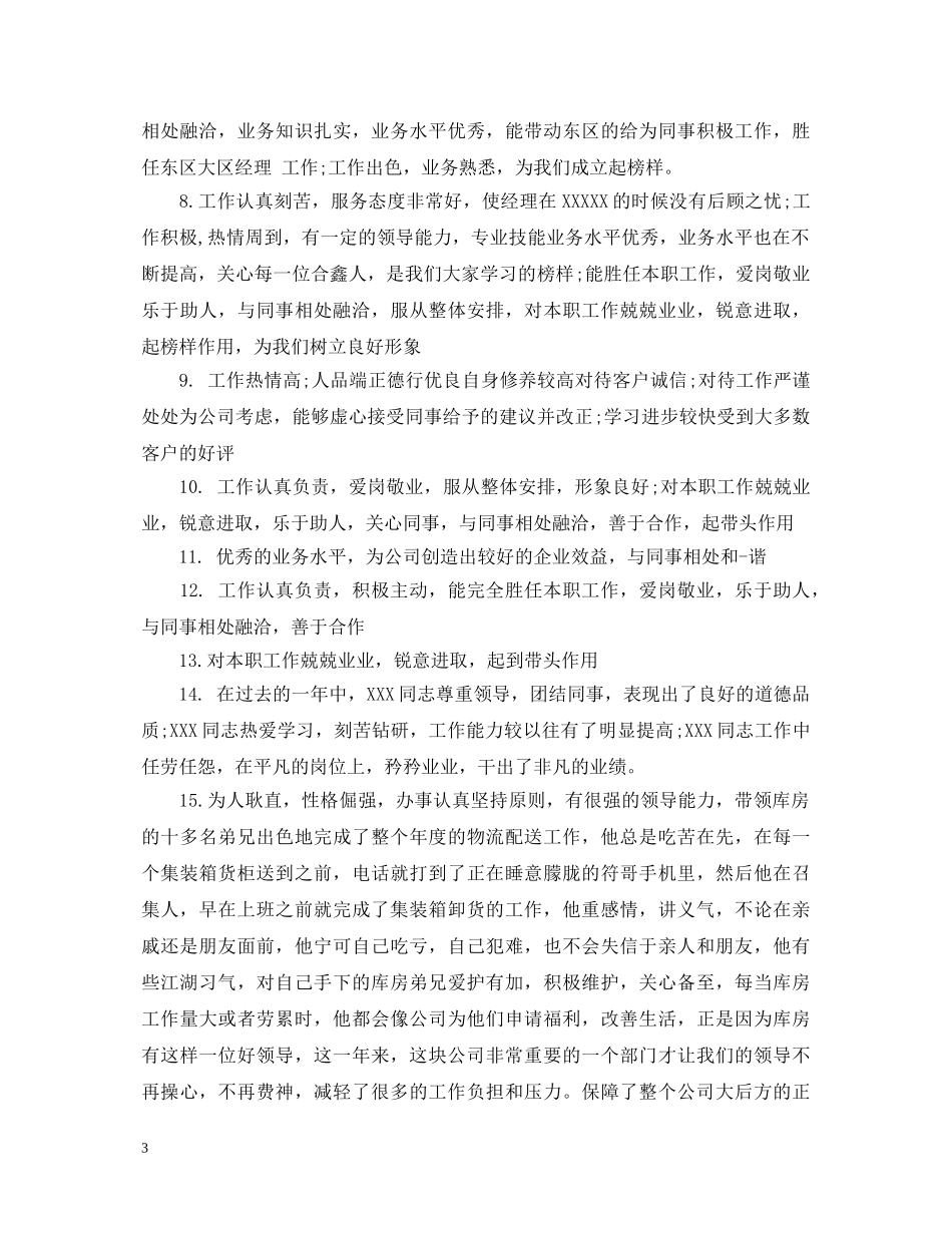 新员工工作表现评语大全 _第3页