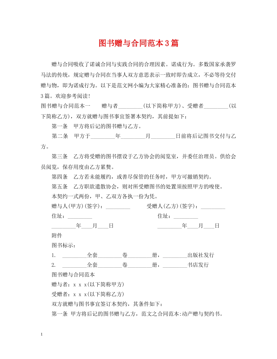 图书赠与合同范本3篇 _第1页