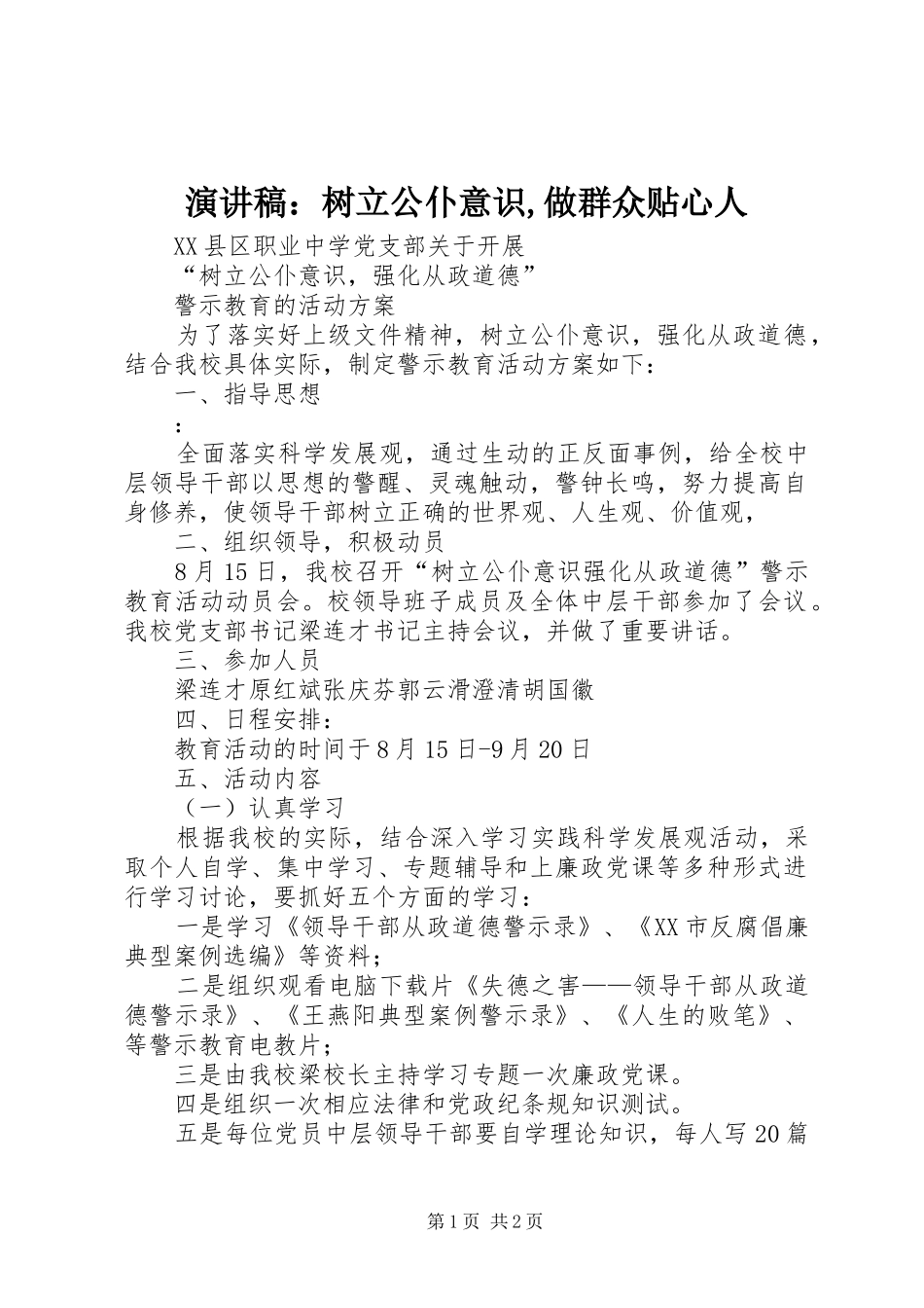演讲：树立公仆意识,做群众贴心人_第1页