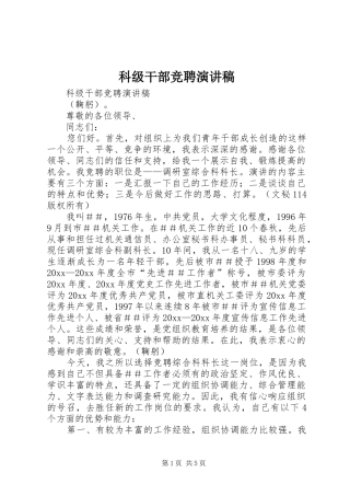 科级干部竞聘演讲致辞