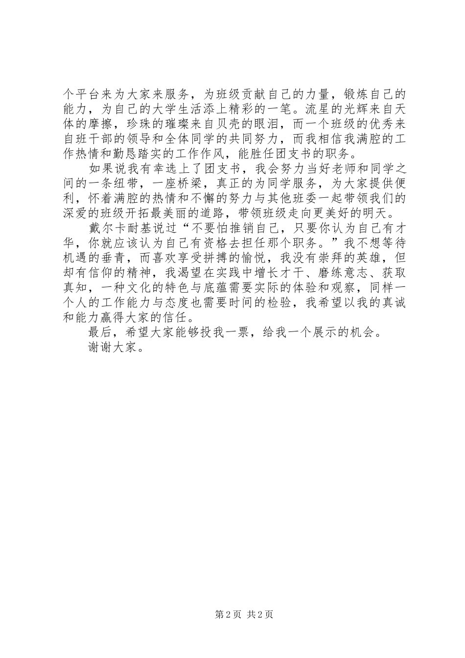 团支书竞选演讲致辞稿_第2页