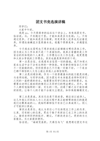 团支书竞选演讲致辞稿