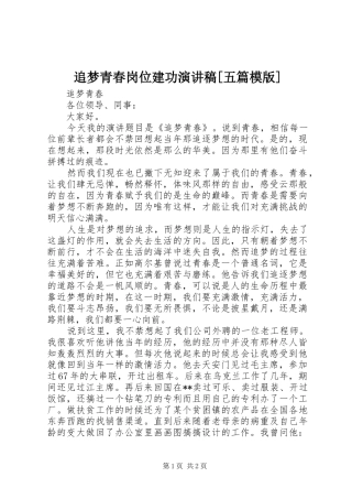 追梦青春岗位建功演讲[五篇模版]