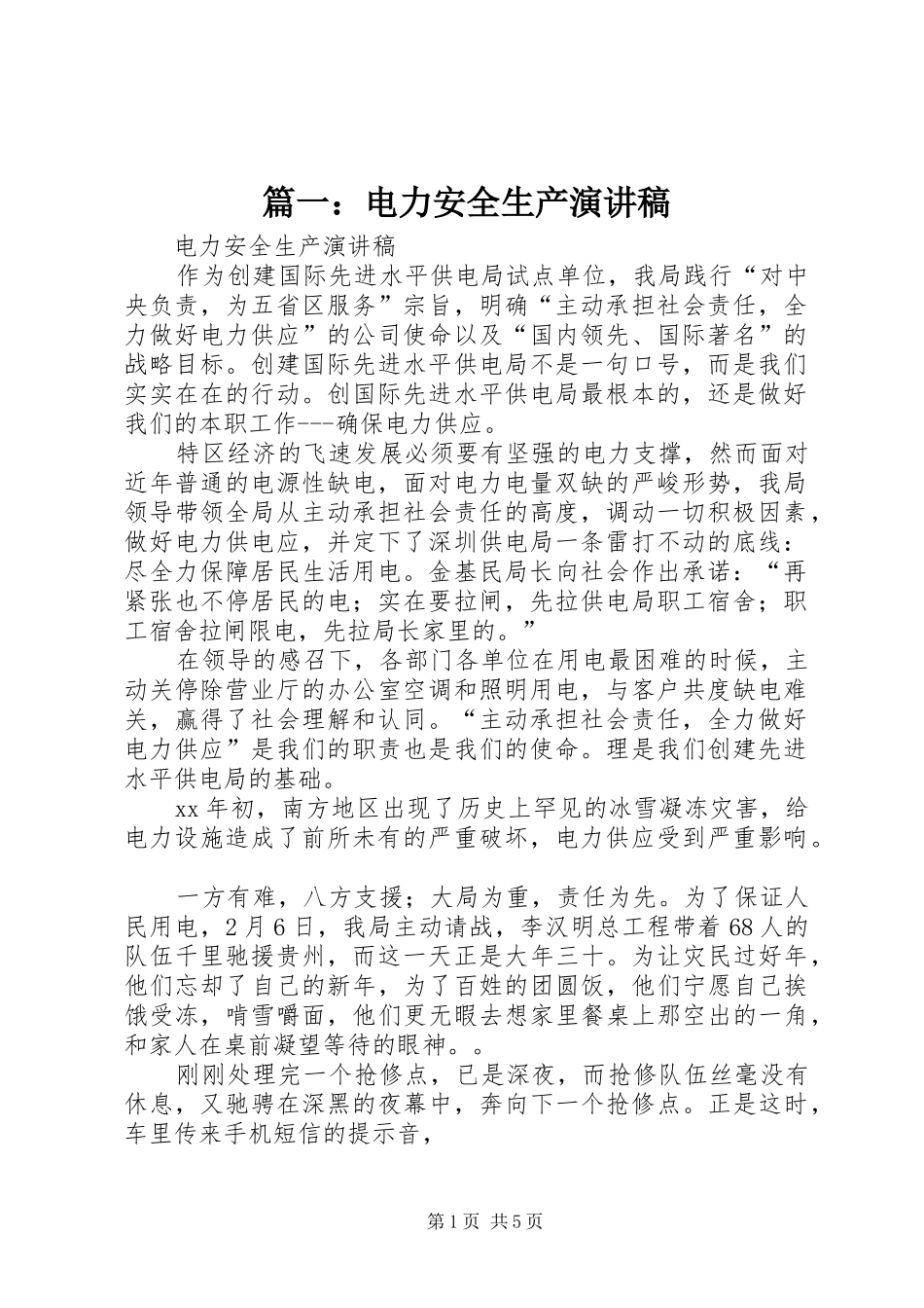 篇一：电力安全生产演讲稿范文_第1页