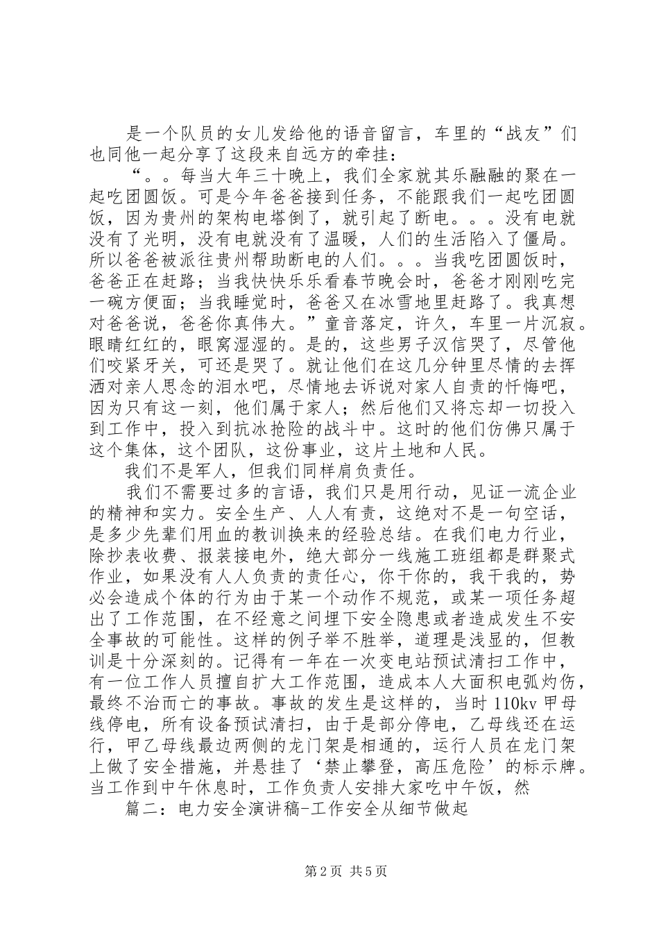 篇一：电力安全生产演讲稿范文_第2页