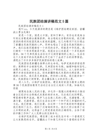 民族团结演讲5篇