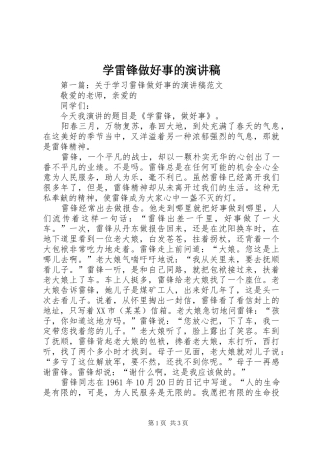 学雷锋做好事的演讲稿范文