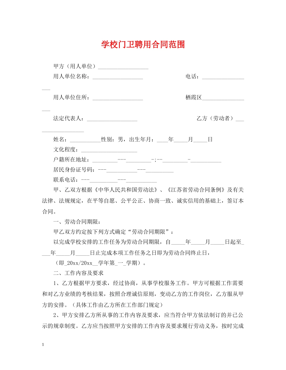 学校门卫聘用合同范围 _第1页