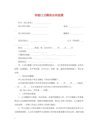 学校门卫聘用合同范围 