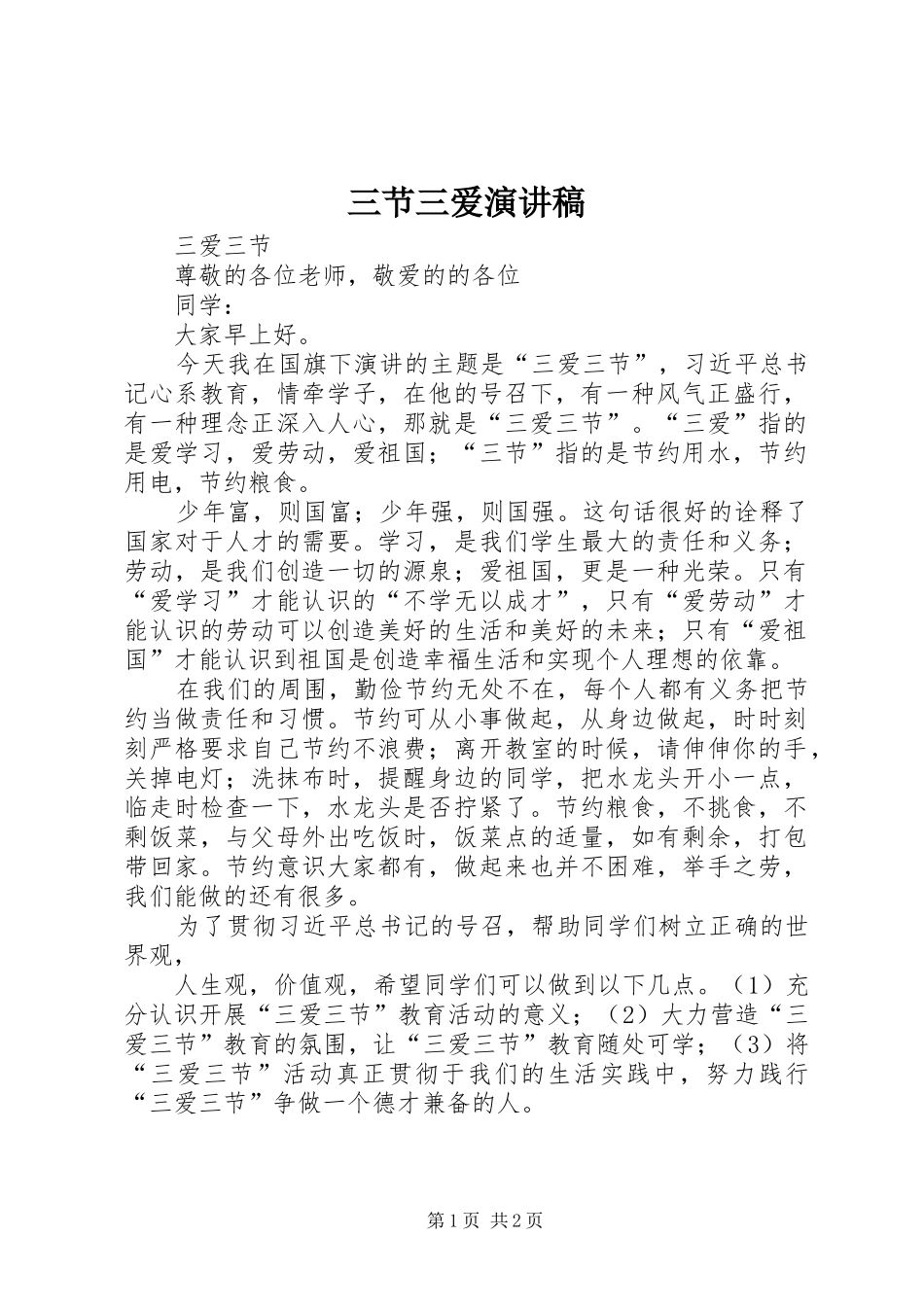 三节三爱致辞演讲稿_第1页