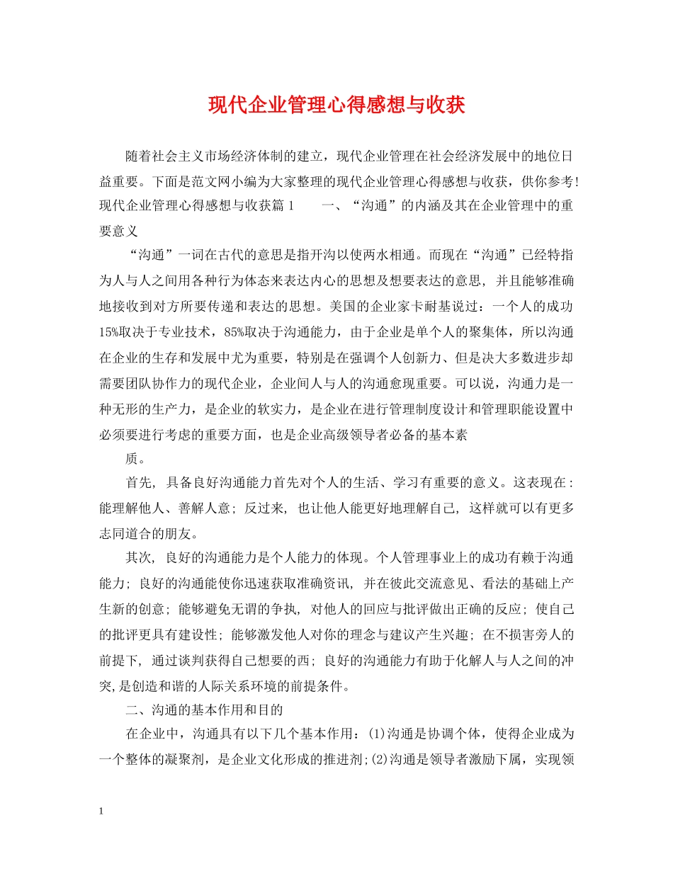 现代企业管理心得感想与收获 _第1页