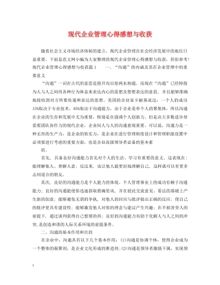 现代企业管理心得感想与收获 