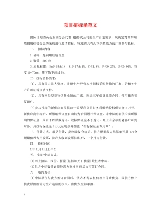 项目招标函范文 
