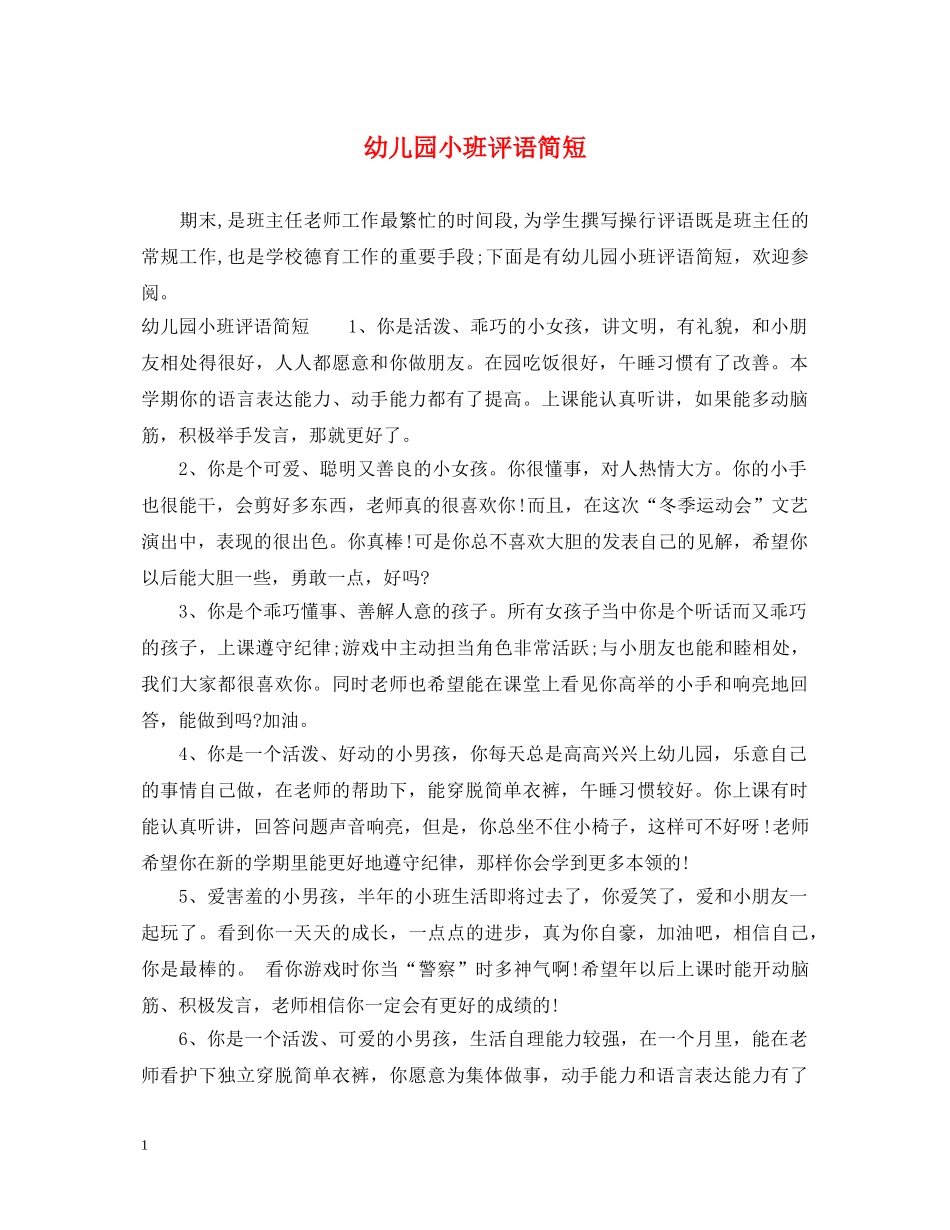 幼儿园小班评语简短 _第1页