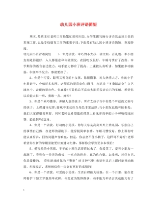 幼儿园小班评语简短 
