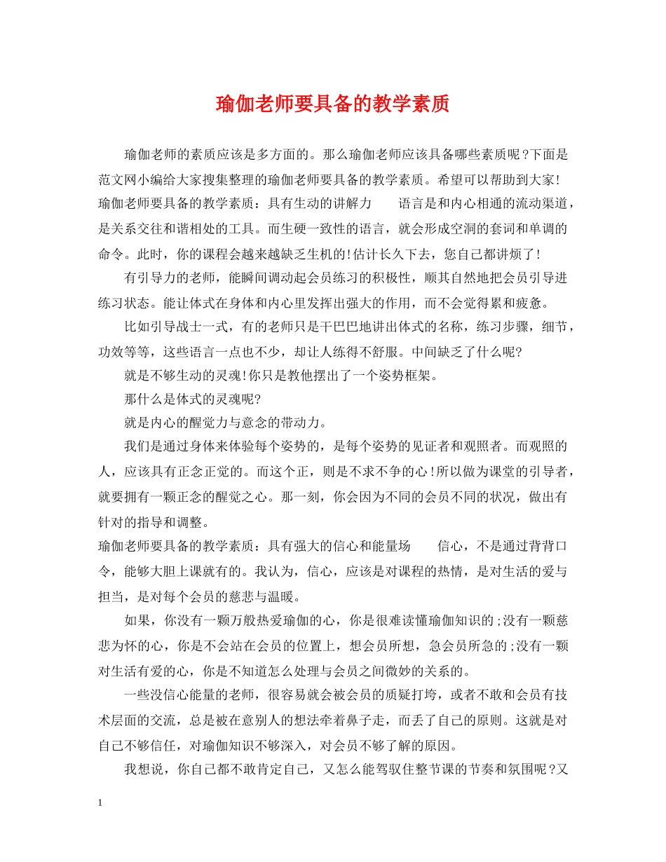 瑜伽老师要具备的教学素质 _第1页