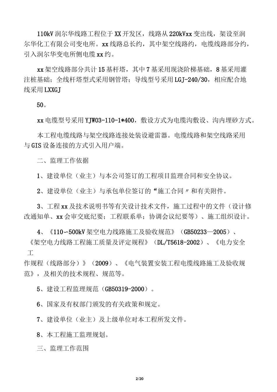 线路工程监理细则_第2页