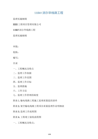 线路工程监理细则