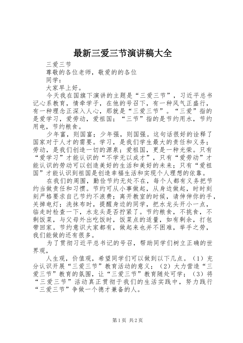 最新三爱三节致辞演讲稿大全_第1页