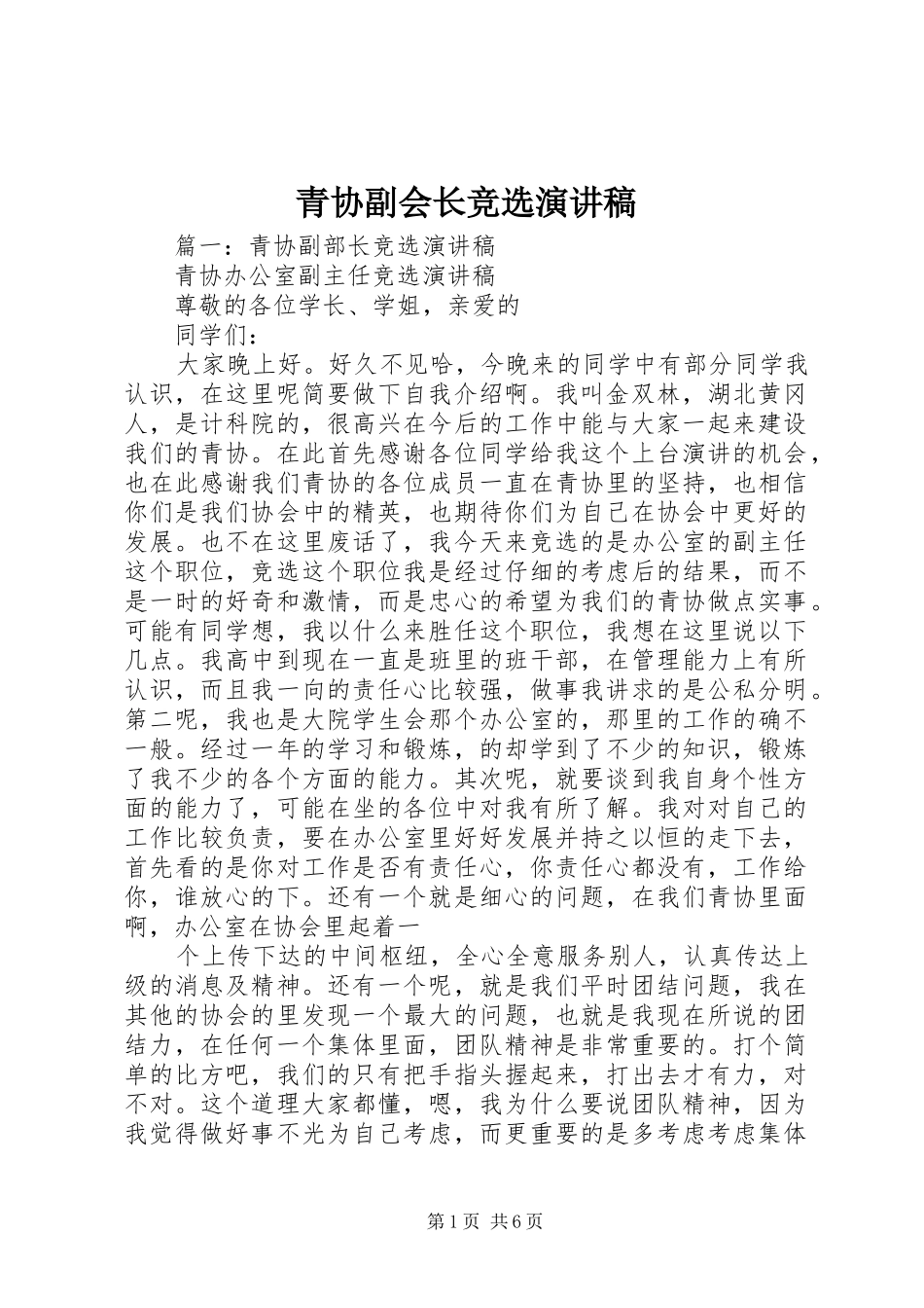 青协副会长竞选演讲稿范文_第1页