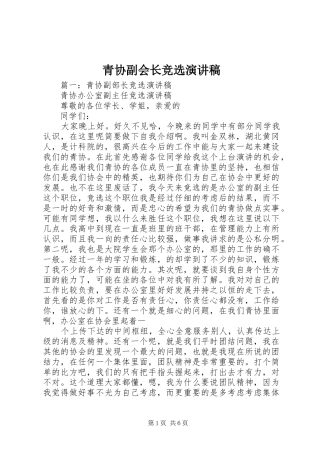 青协副会长竞选演讲稿范文