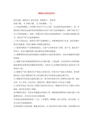 销售会计职位说明书 