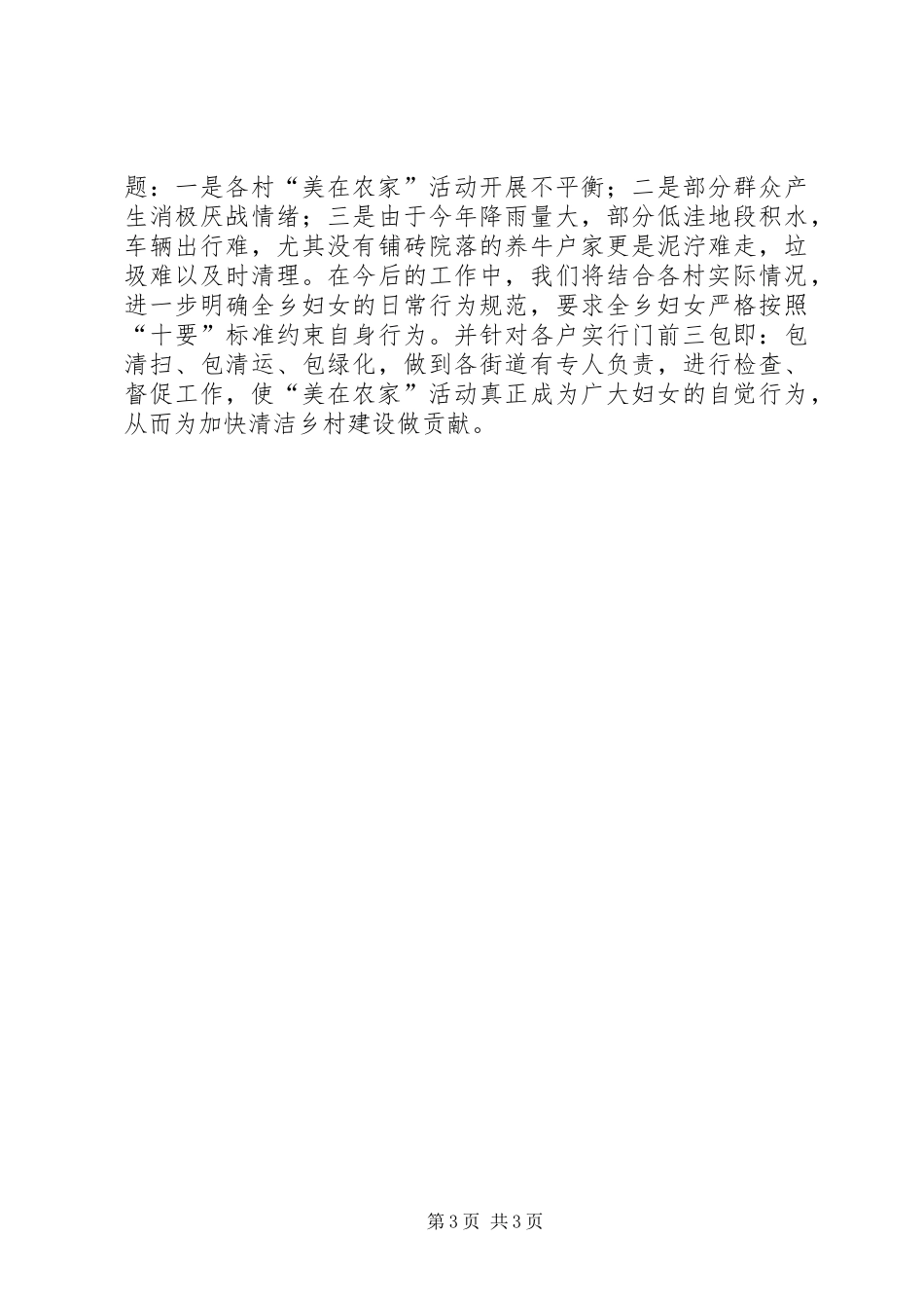乡镇妇联开展美在农家活动工作总结 _第3页